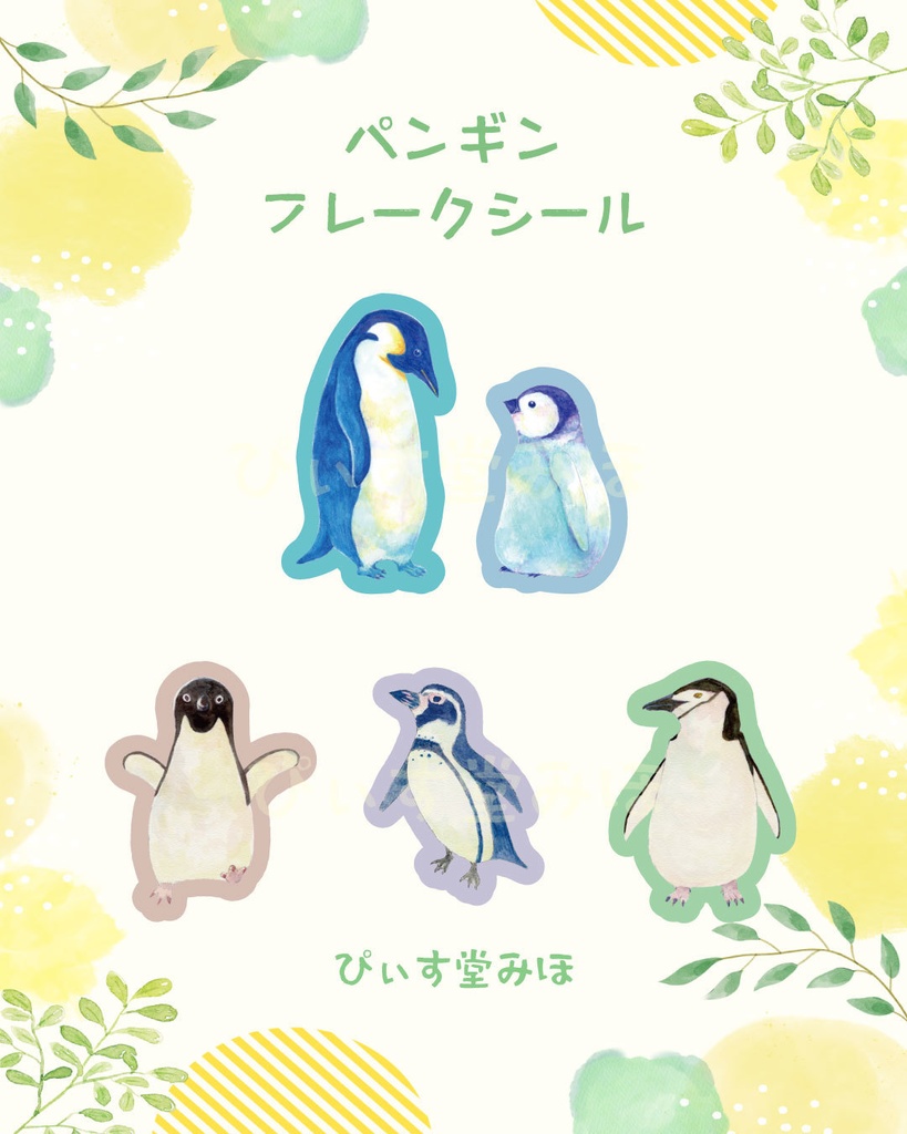 フレークシール・ペンギン