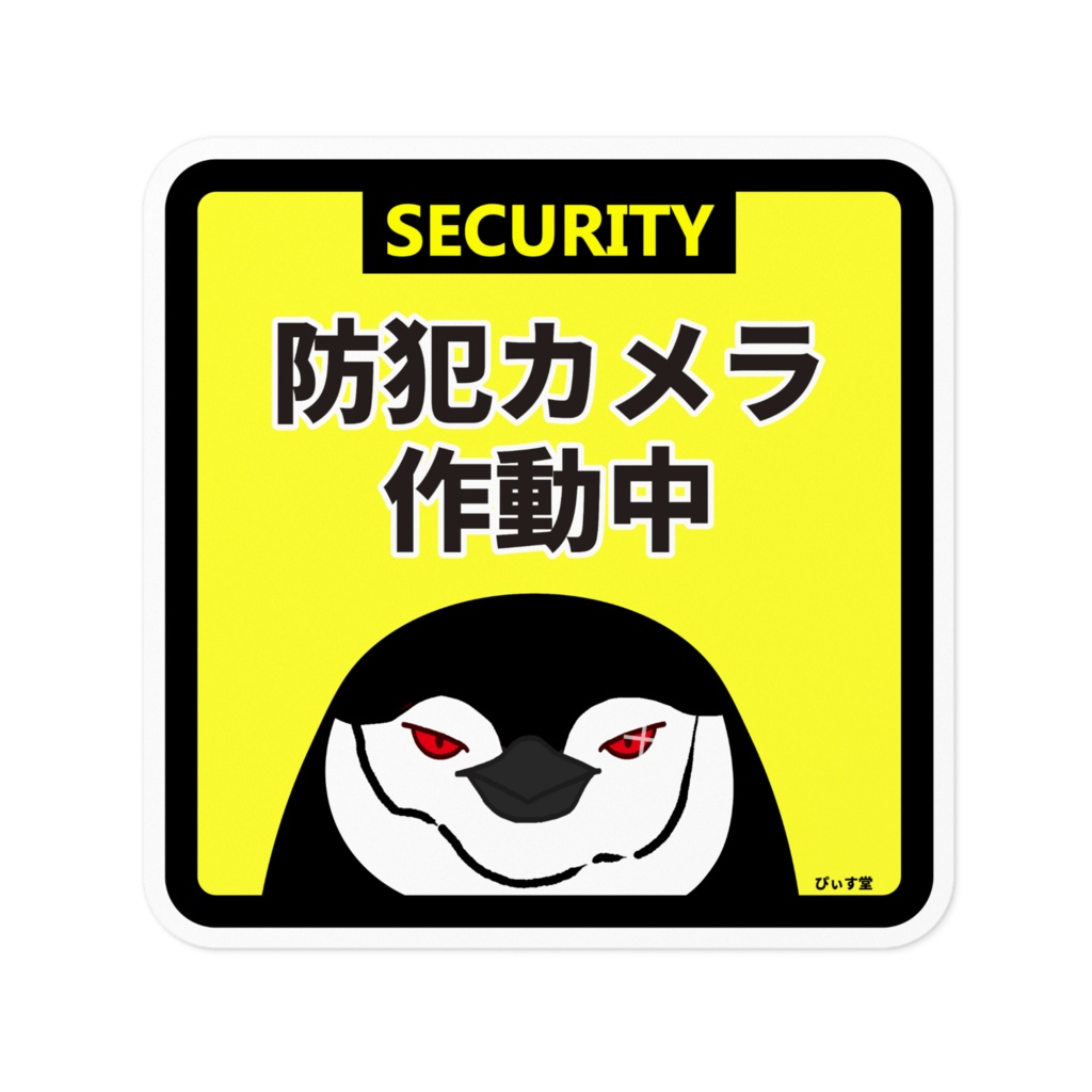 ヒゲペンギン・防犯カメラ作動中ステッカー