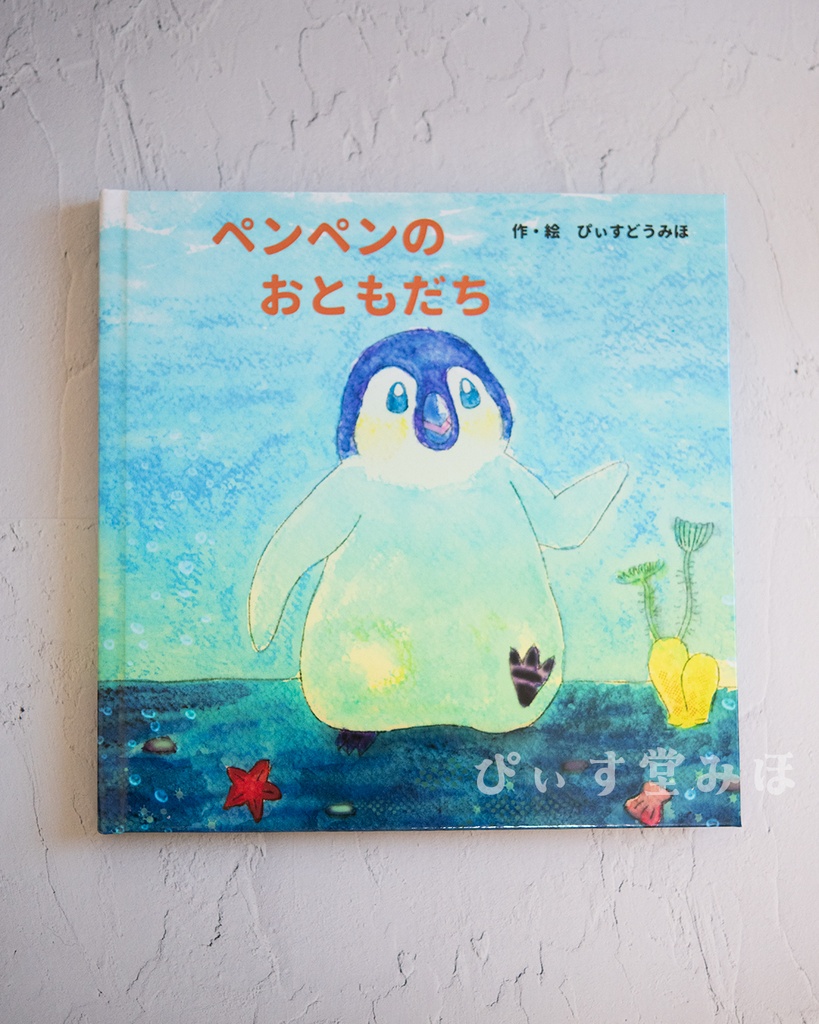 大きい絵本「ペンペンのおともだち」