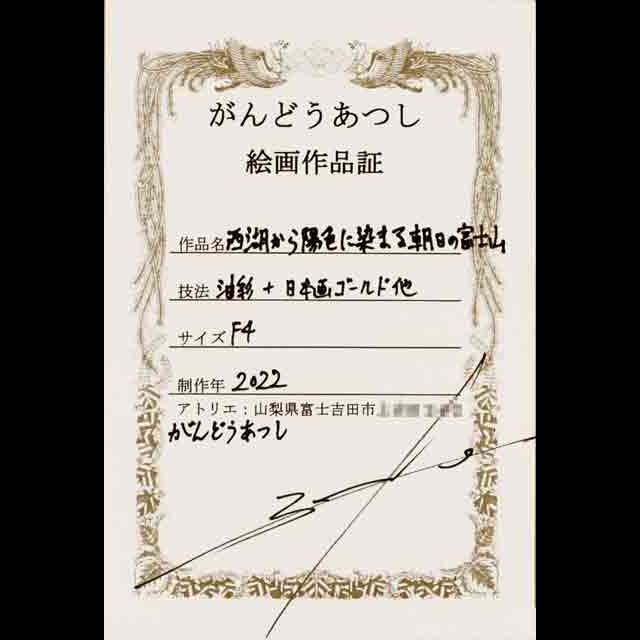 ●『西湖から陽色に染まる朝日の富士山』がんどうあつし油絵原画F4額付オレンジ山吹