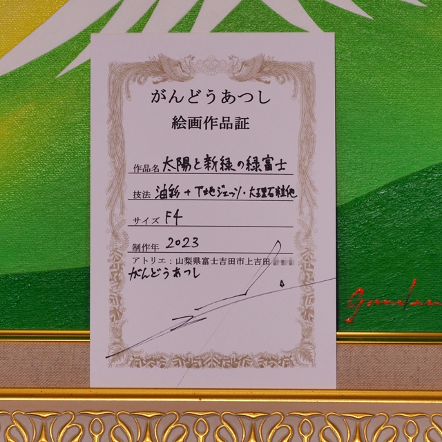 ●『太陽と新緑の緑富士』●がんどうあつし絵画油絵F4号グリーン額付開運富士山