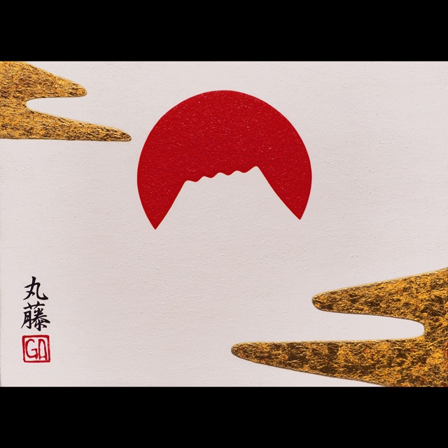 ●『金雲太陽と富士山』●がんどうあつし絵画ダウンロード販売
