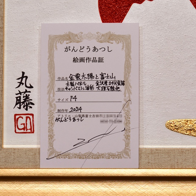 日本画風油絵●金沢産24K純金箔使用『金雲太陽と富士山』●がんどうあつし絵画額付