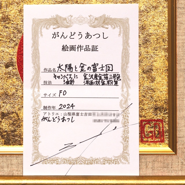 石川県産金箔三号色(純金95.79%)●『太陽と金の富士図』▲がんどうあつし絵画