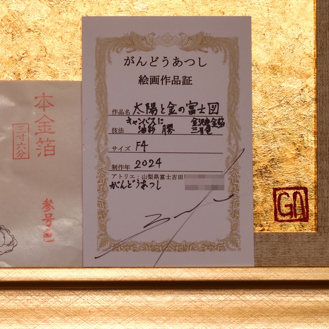 石川県産金箔三号色(純金95.79%)●『太陽と金の富士図』▲がんどうあつし絵画F4