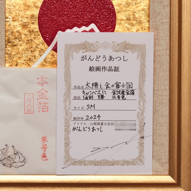 ●『太陽と金の富士図』▲がんどうあつし絵画●石川県産金箔三号色(純金95.79%)REMBRANDT油絵・リキテックスPRIME白