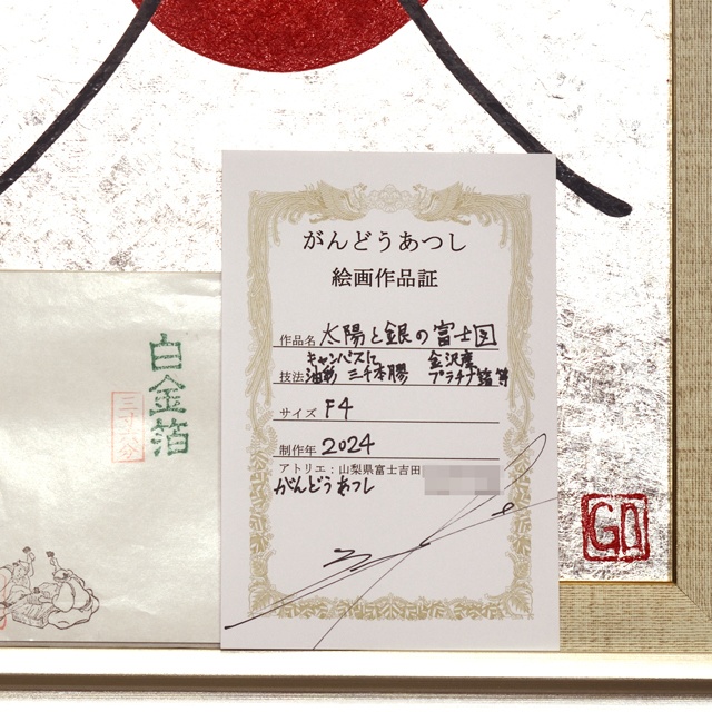 純プラチナ日本画岩絵具使用●太陽と銀の富士山▲がんどうあつし絵画白金箔シルバー