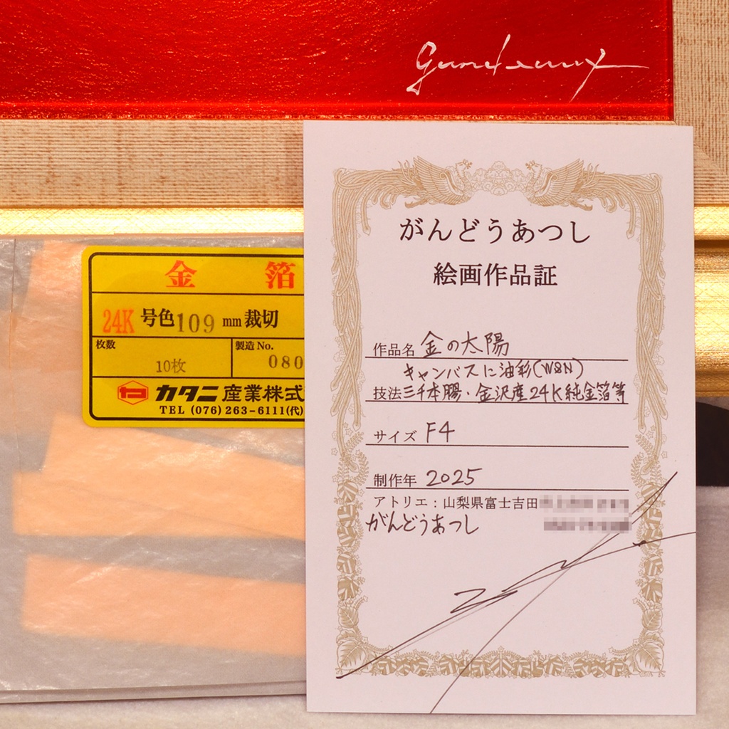 【肉筆油絵】20年間作者直接出品で洗練された『金の太陽』●がんどうあつし絵画純金