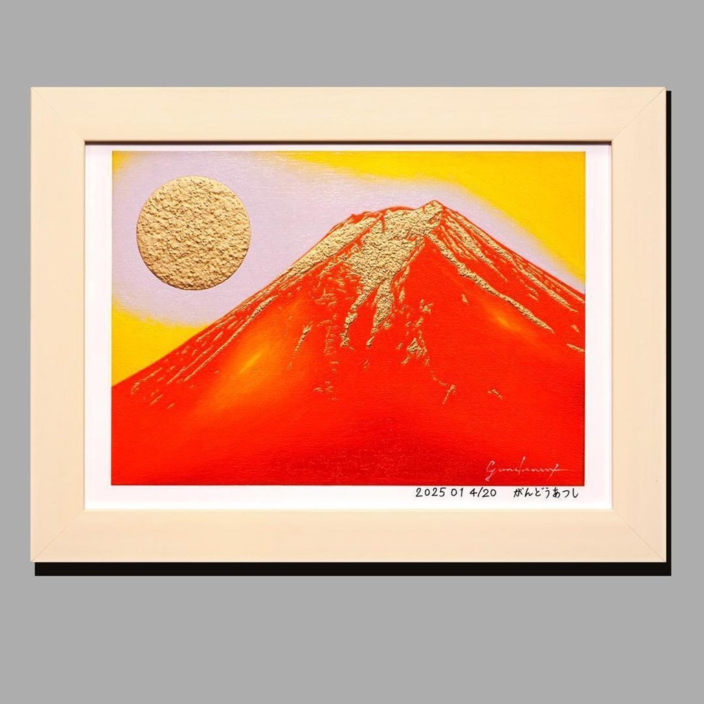 アトリエ富士吉田からの赤富士山デジタルアートA4額装品20枚限定がんどうあつし作