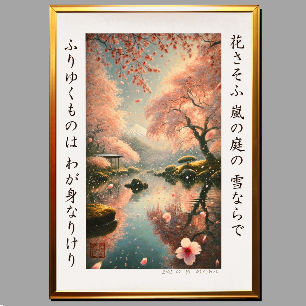 A3サイズで印刷確認済み●「花さそふ 嵐の庭の 雪ならで ふりゆくものは わが身なりけり」●AIアート桜富士山がんどうあつし制作