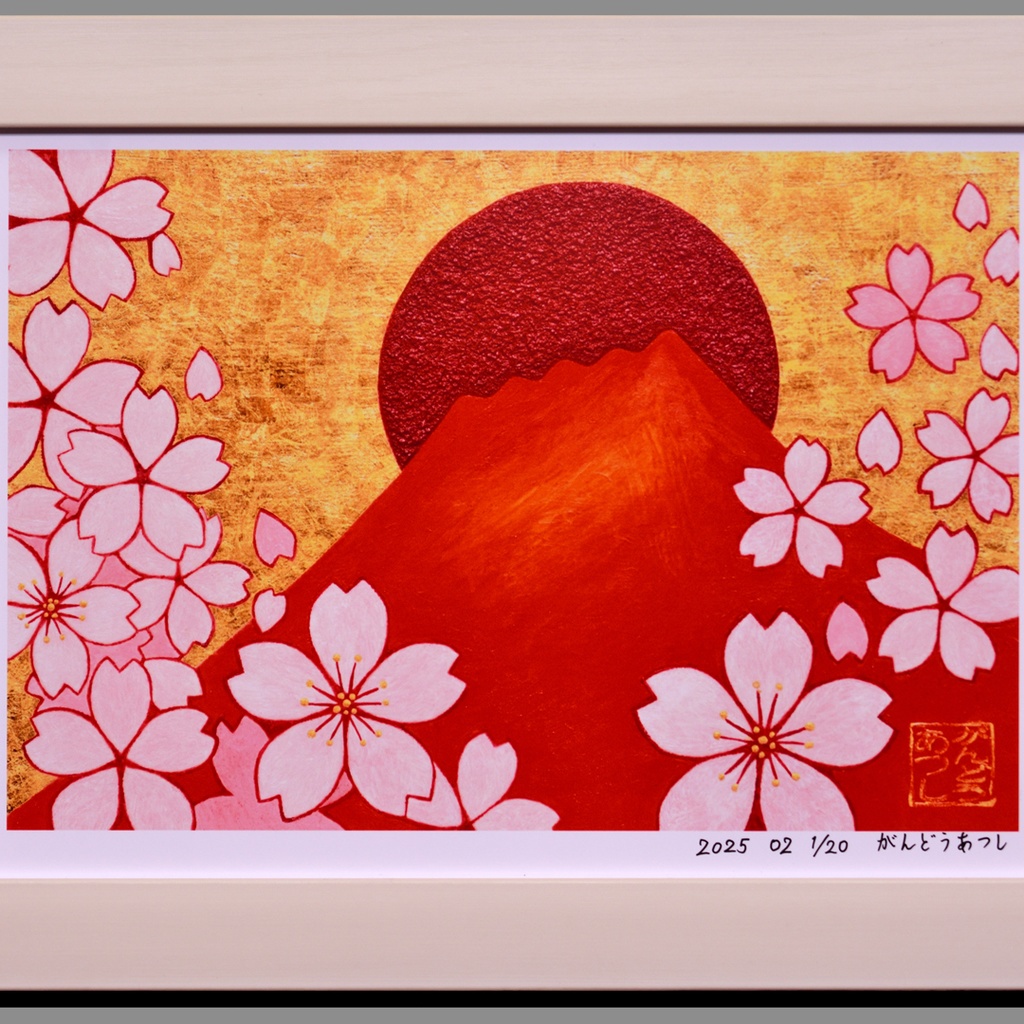 20枚限定初版 日本の美 桜赤富士山 デジタルアートA4額装品がんどうあつし制作