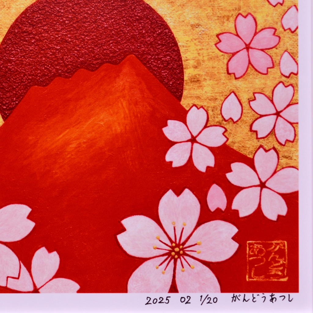 20枚限定初版 日本の美 桜赤富士山 デジタルアートA4額装品がんどうあつし制作