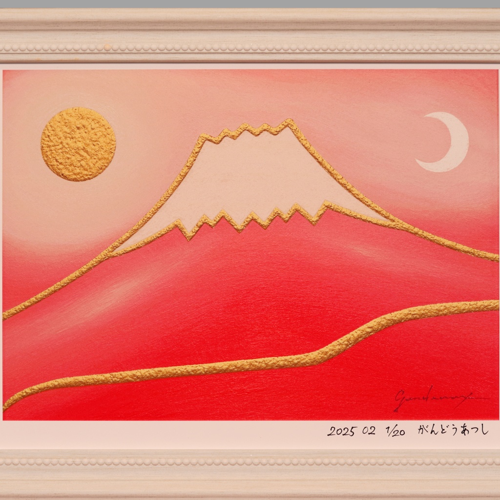 彩りは鮮やかに、マット紙の優しいぬくもり●20枚限定【桜色に染まる富士】●がんどうあつし作