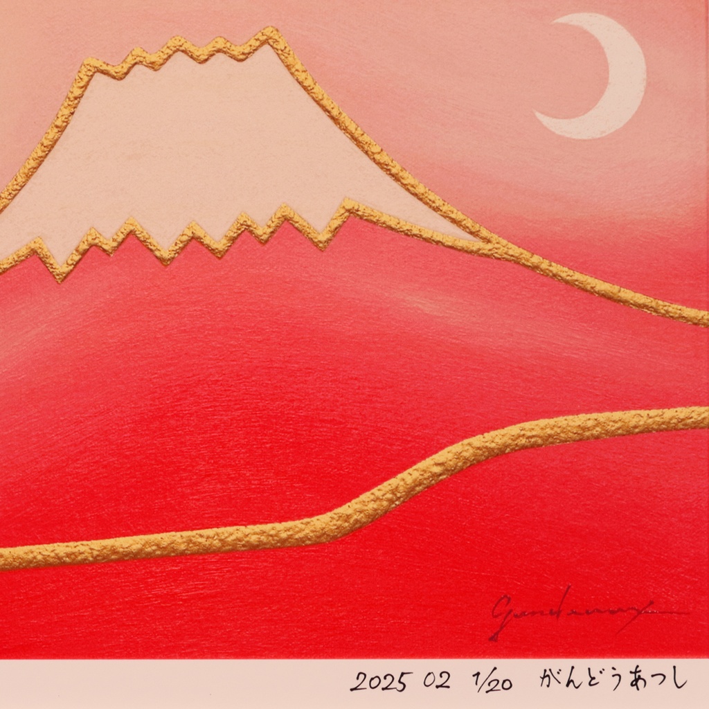 彩りは鮮やかに、マット紙の優しいぬくもり●20枚限定【桜色に染まる富士】●がんどうあつし作