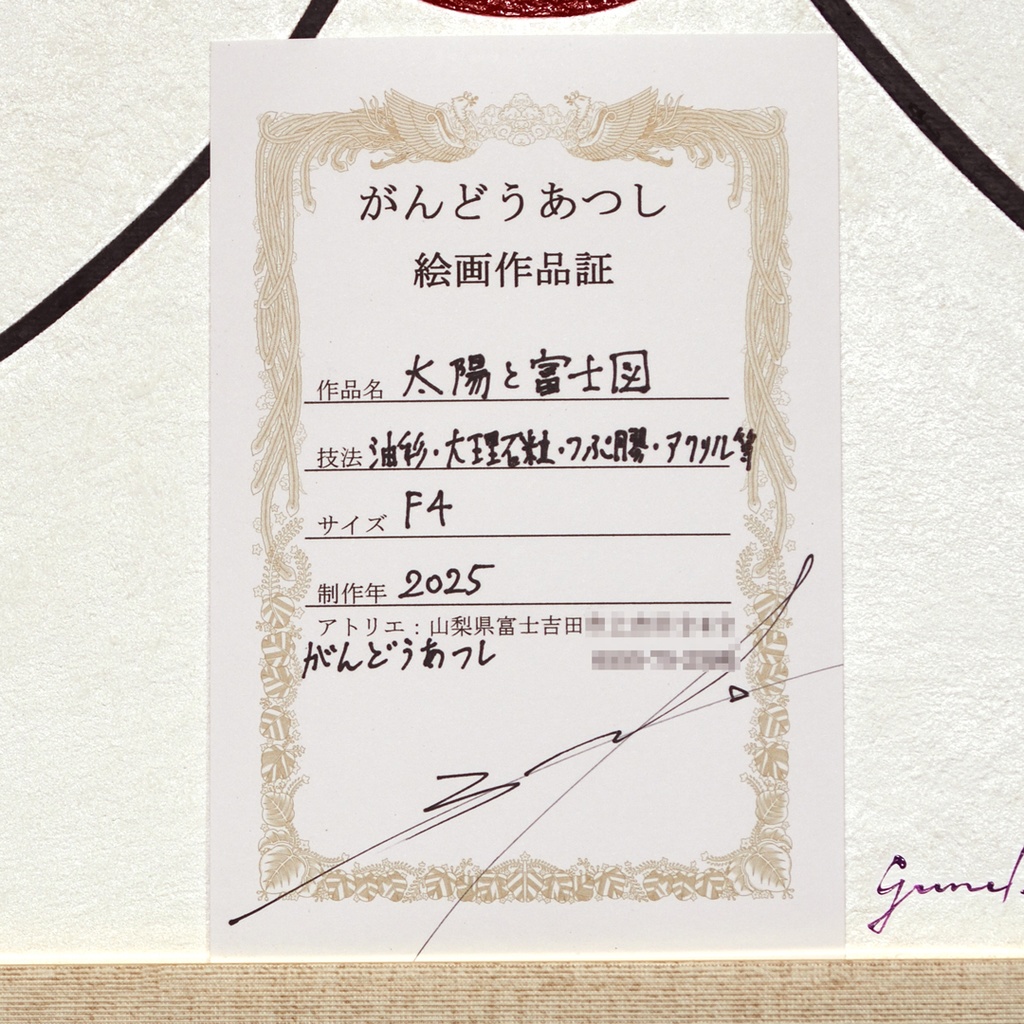 静と動の妙(みょう)●『太陽と富士図』がんどうあつし肉筆油絵画富士山日の出朝日本
