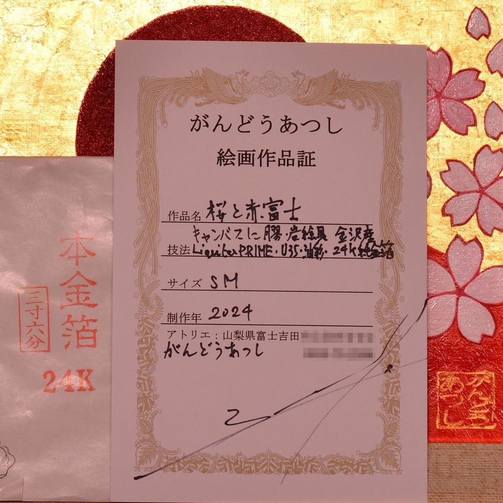 原画◎『桜と赤富士』●がんどうあつし和洋画●純金箔Liquitex膠日本画油絵画