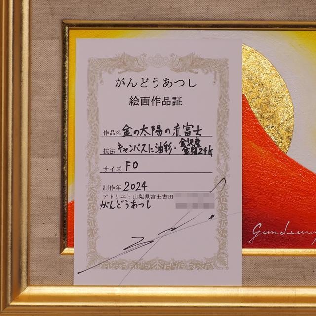 手軽に飾れてお部屋が豪華に●24K純金太陽開運赤富士山▲がんどうあつし油絵画F0