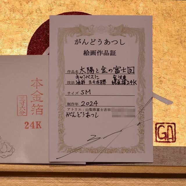 伝統と革新が交差する太陽と金の富士山▲がんどうあつし油絵画金沢産純金箔24K使用