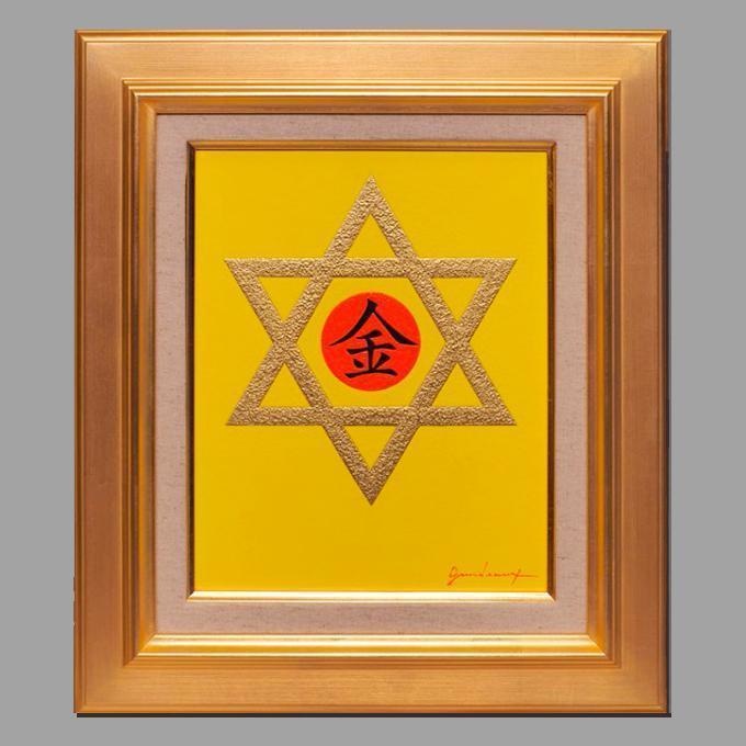 絵画油絵★【金のダビデの星】★がんどうあつし直筆肉筆F3アクリル額付金運奇跡開運