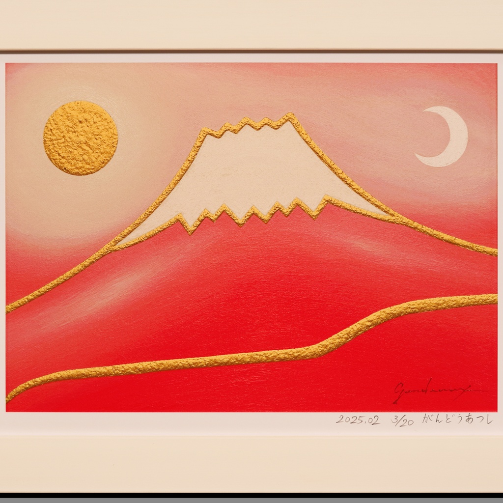 彩りは鮮やかに、マット紙の優しいぬくもり●【桜色に染まる富士】●がんどうあつし作