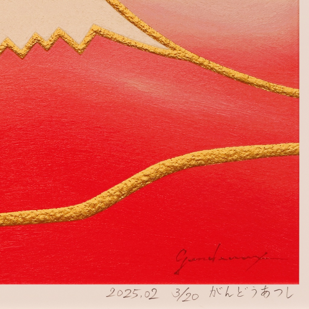 彩りは鮮やかに、マット紙の優しいぬくもり●【桜色に染まる富士】●がんどうあつし作