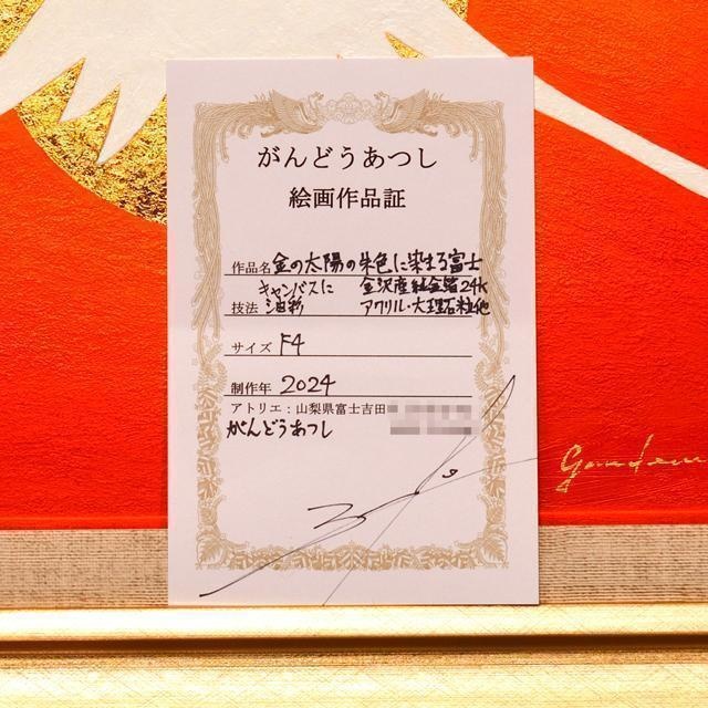 一点物●額装横47cm 24K純金箔使用●太陽朱色赤富士山●がんどうあつし油絵画