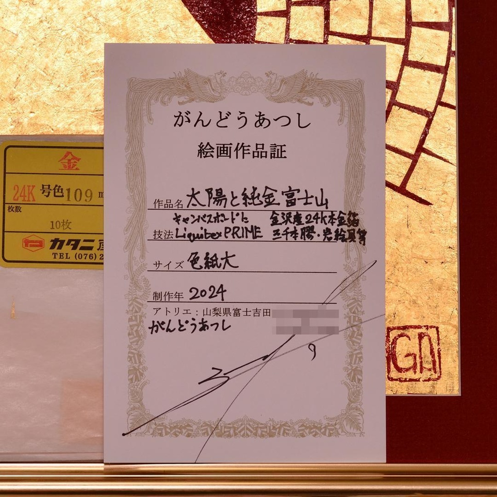 作者直接山梨発送●『太陽と純金富士山』●がんどうあつし絵画24K石川県金沢産金箔