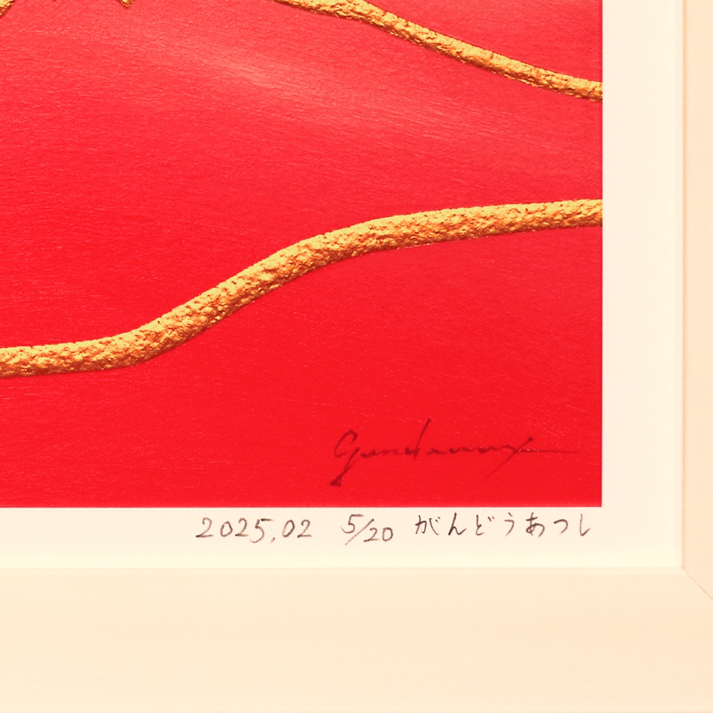 彩りは鮮やかに、マット紙の優しいぬくもり●【桜色に染まる富士】●がんどうあつし作