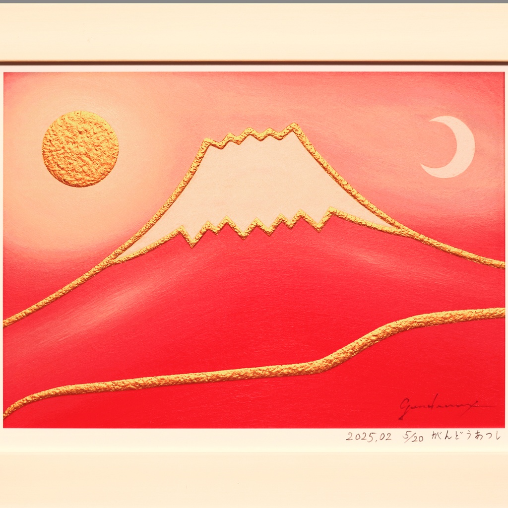 彩りは鮮やかに、マット紙の優しいぬくもり●【桜色に染まる富士】●がんどうあつし作