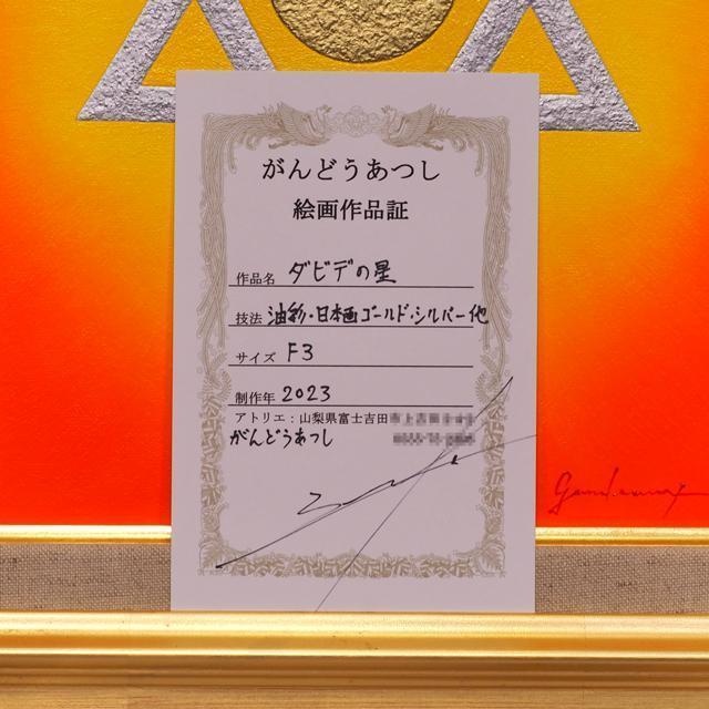 入荷now 安全 奇跡と開運の兆しとは？☆『ダビデの星』☆がんどうあつし油絵画 絵画