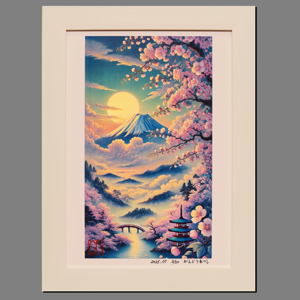 【いまを歴史にする AIアート】桜富士山日本20枚限定A4額●がんどうあつし制作