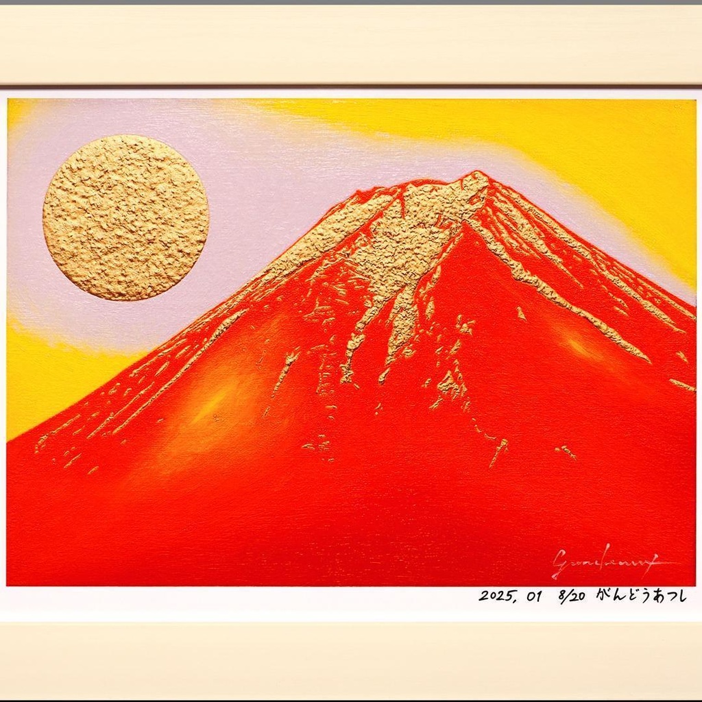 アトリエ富士吉田からの赤富士山がんどうあつし作20枚限定デジタルアートA4額装品
