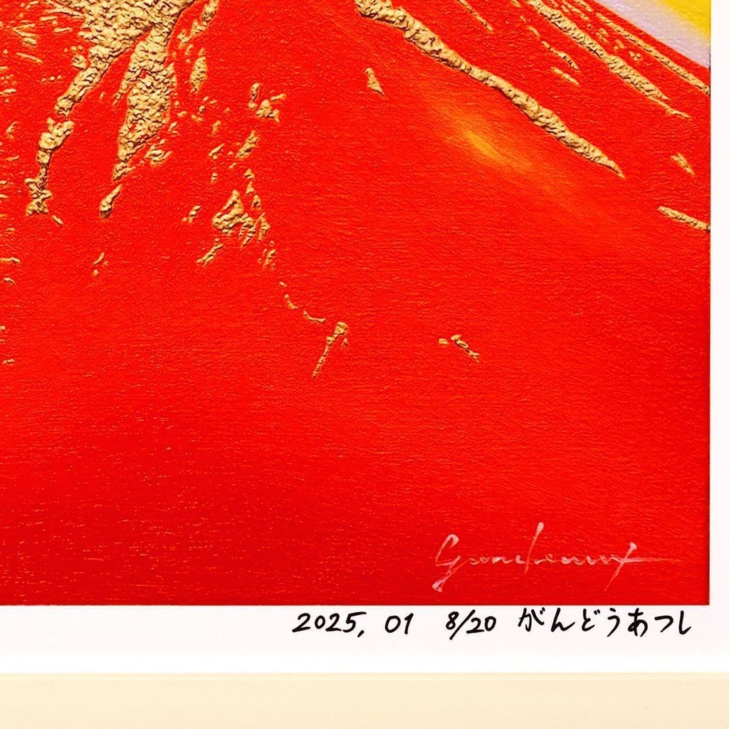 アトリエ富士吉田からの赤富士山がんどうあつし作20枚限定デジタルアートA4額装品