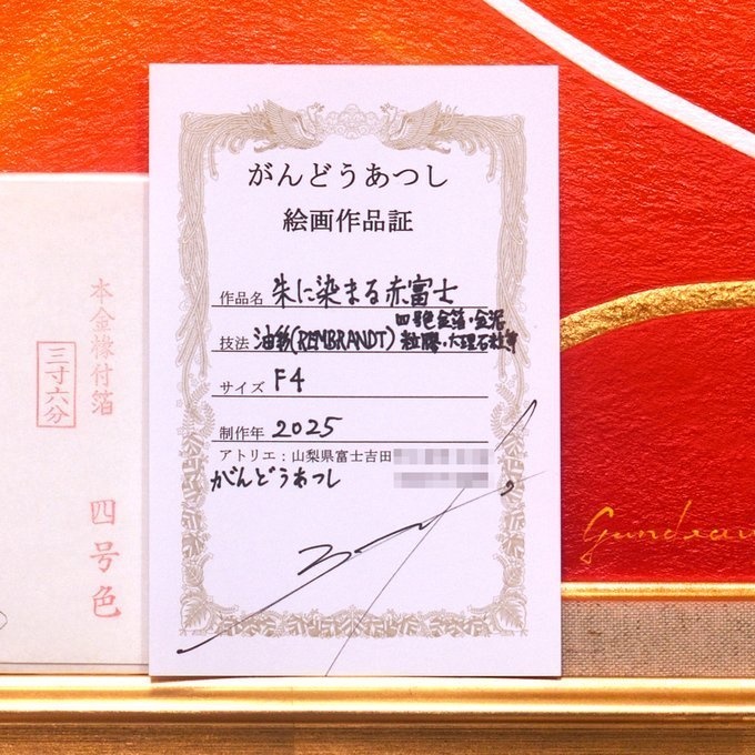 ●『朱に染まる赤富士』●がんどうあつし油絵画●F4号額縁付富士山真作山梨富士吉田発送