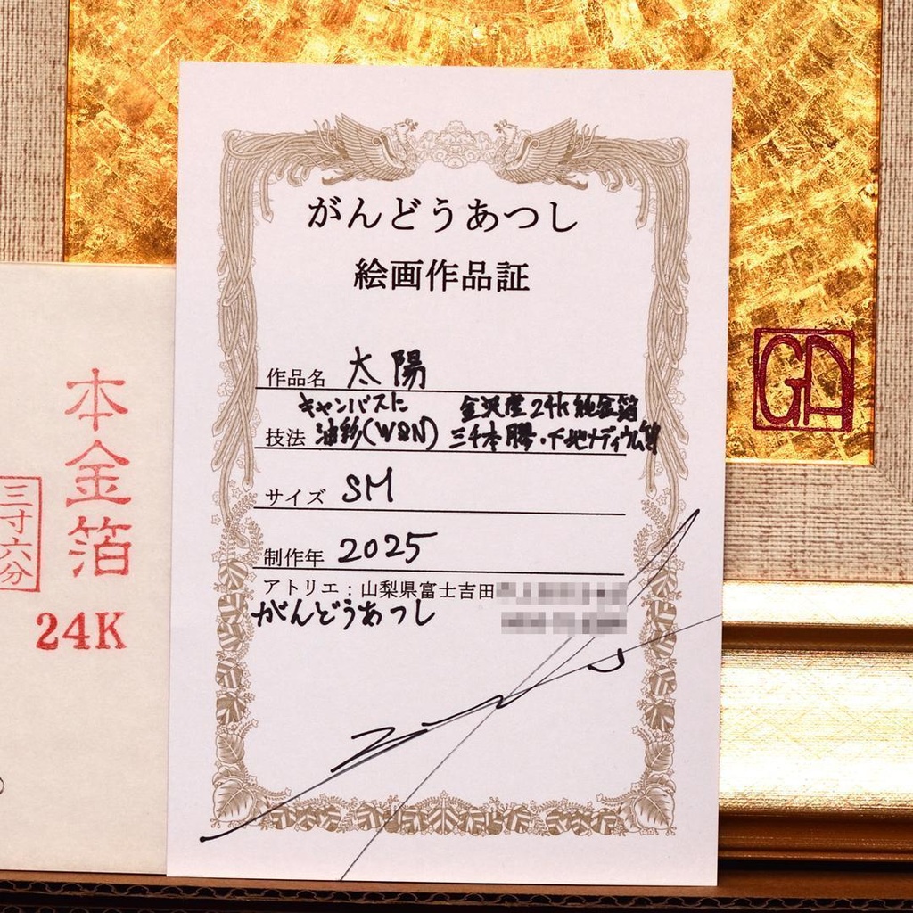 石川県金沢産24K純金箔使用●『太陽』●がんどうあつし絵画油絵膠日の丸日本輝き☆