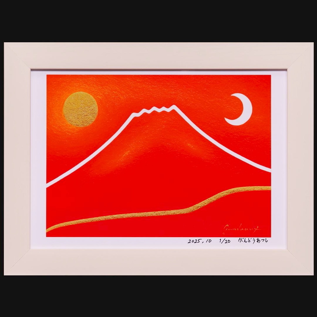 20枚限定デジタルアート●朱に染まる赤富士山●がんどうあつし抽象画自作サイン入り