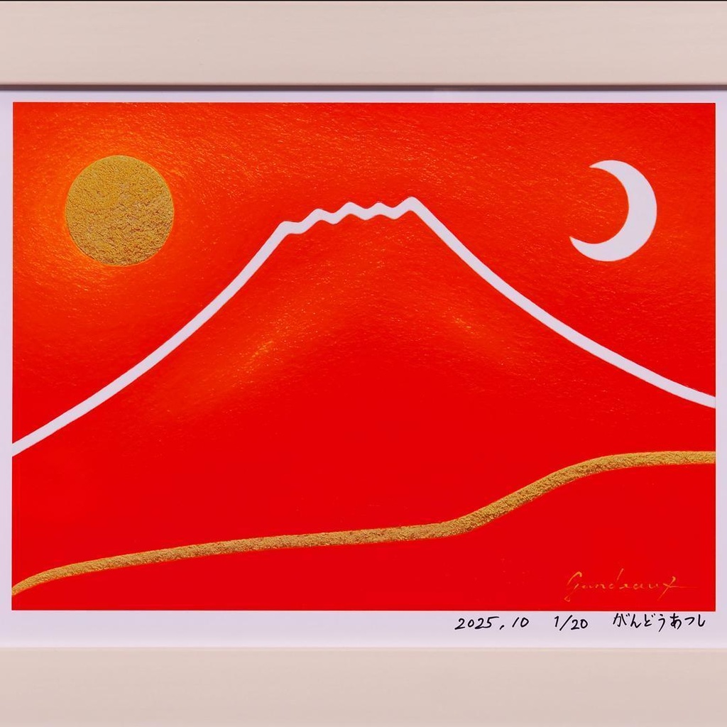 20枚限定デジタルアート●朱に染まる赤富士山●がんどうあつし抽象画自作サイン入り