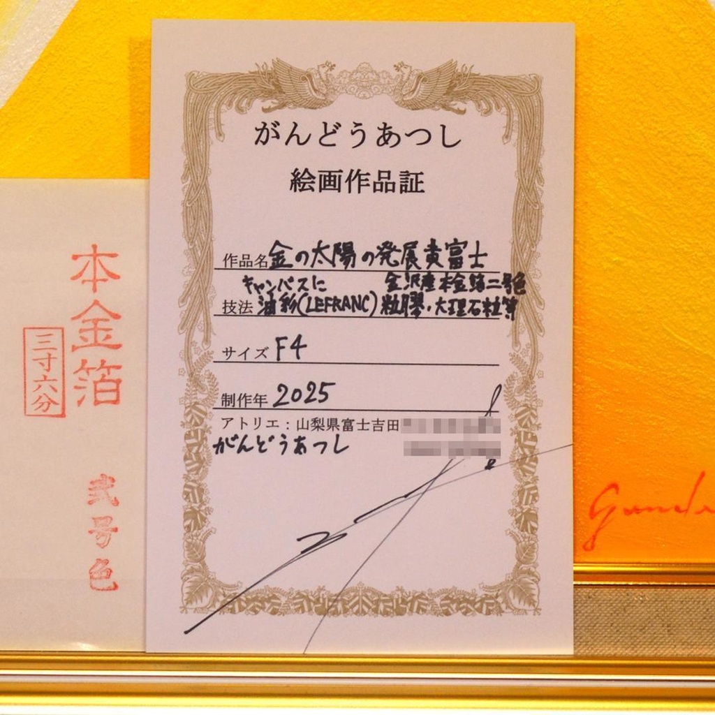 ●『金の太陽の発展黄富士』●がんどうあつし絵画油絵額付黄色開運金運日の出富士山石川県金沢産本金箔二号色純金:96.72%