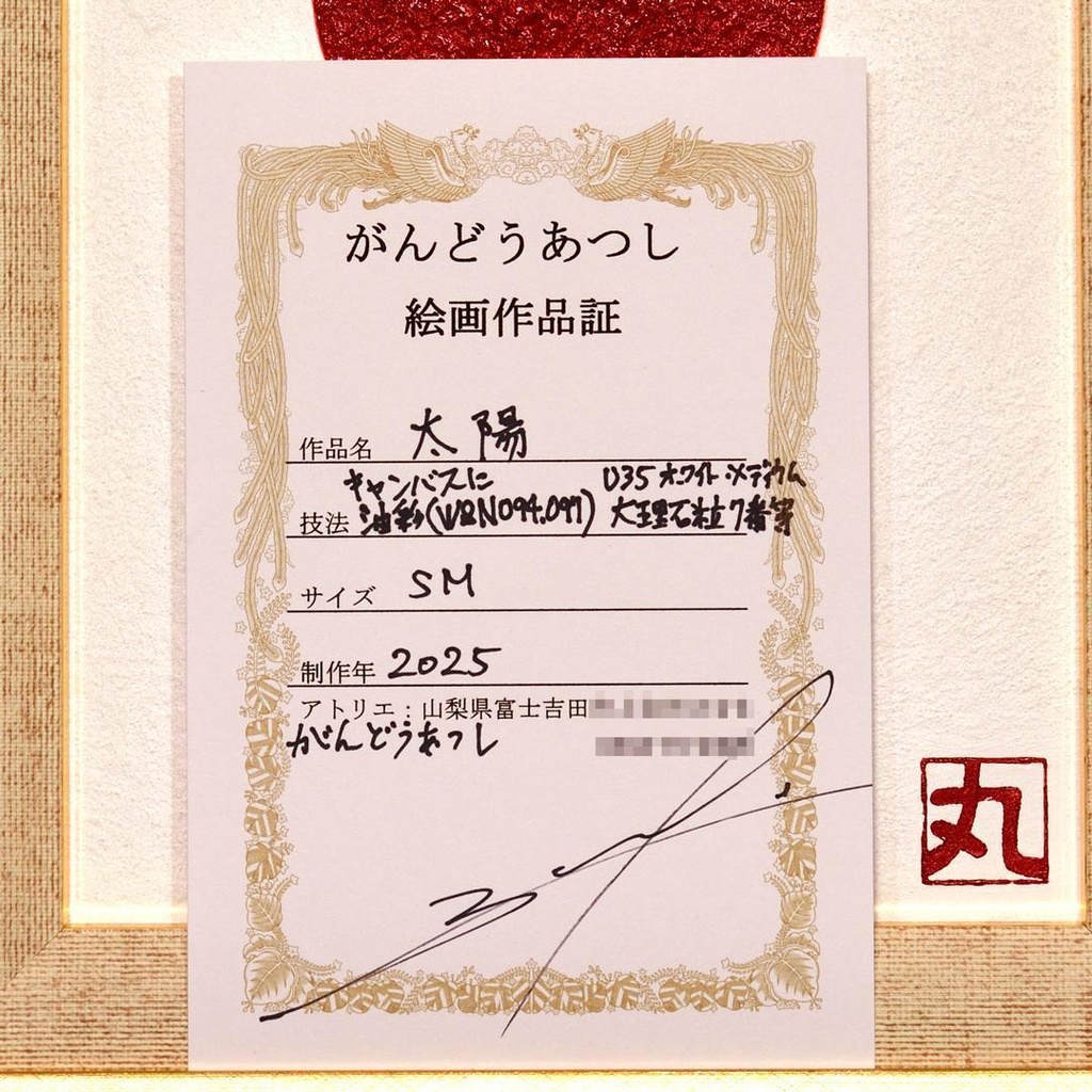 まると心で一つになるアート●〖太陽〗 がんどうあつし油絵画原画SM額付日の丸日本