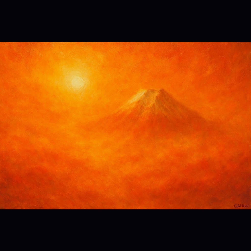 【AIアート】『 煌暁烽嶺 』AI生成 風景画 抽象画 日の出 富士山 絵画 赤富士 デジタルアート がんどうあつし制作 AI digital art Mount Fuji Japan