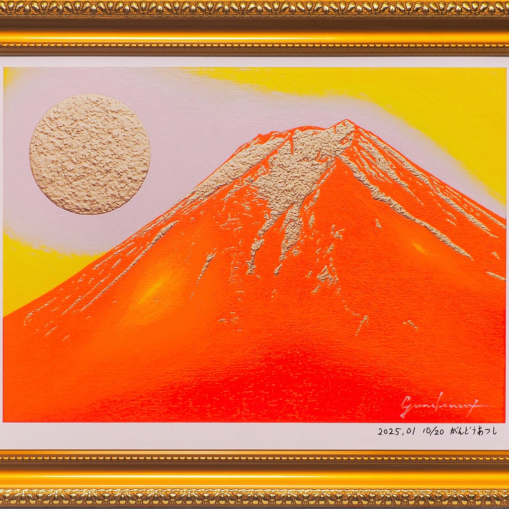 アトリエ富士吉田からの赤富士山がんどうあつし作20枚限定デジタルアートA4額装品
