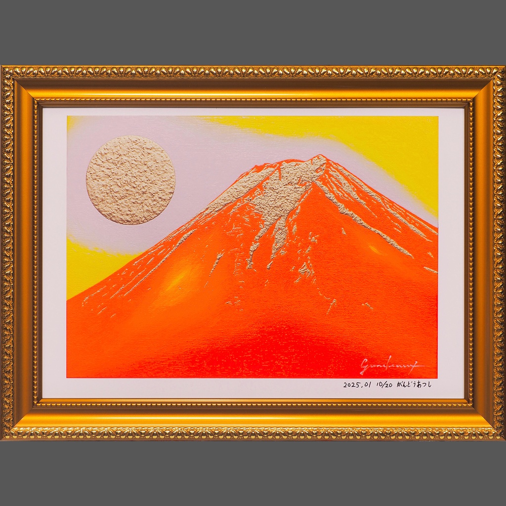 アトリエ富士吉田からの赤富士山がんどうあつし作20枚限定デジタルアートA4額装品