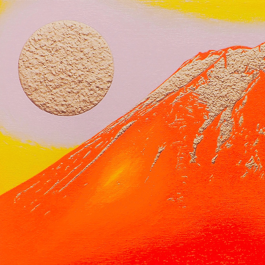 アトリエ富士吉田からの赤富士山がんどうあつし作20枚限定デジタルアートA4額装品