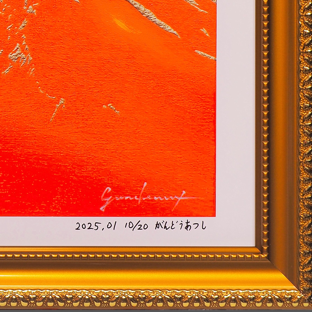 アトリエ富士吉田からの赤富士山がんどうあつし作20枚限定デジタルアートA4額装品