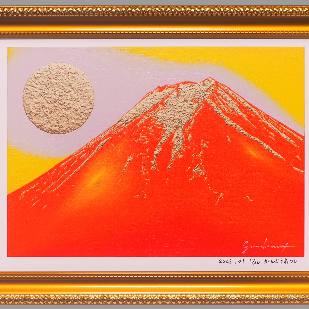 アトリエ富士吉田からの赤富士山がんどうあつし作20枚限定デジタルアートA4額装品