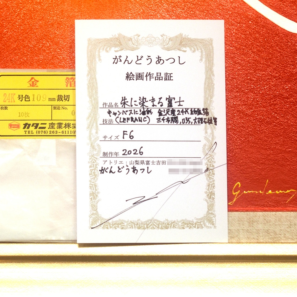 『朱に染まる富士』油絵F6号 24K純金箔使用 富士山 絵画原画 がんどうあつし