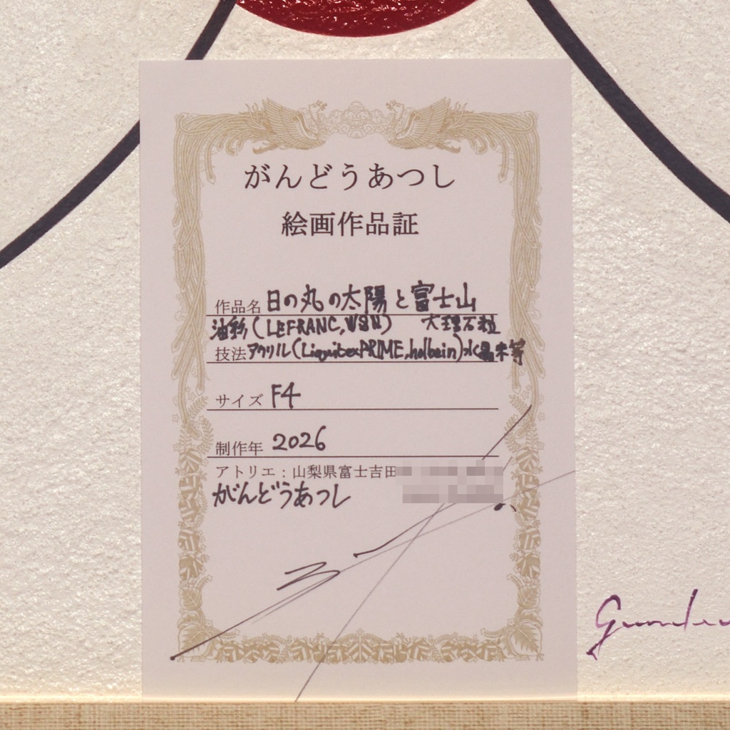 『日の丸の太陽と富士山』●がんどうあつし 絵画肉筆油絵原画 シンプル日本日の出夜明け