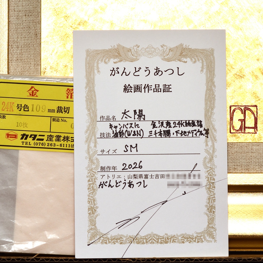 石川県金沢産24K純金箔使用●『太陽』●がんどうあつし絵画膠油絵日の丸日本輝き☆