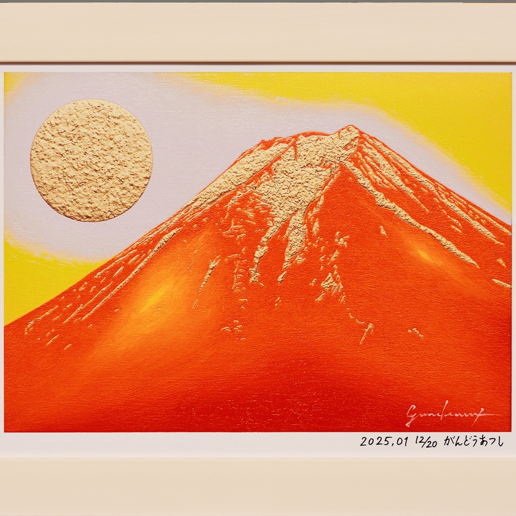 アトリエ富士吉田からの赤富士山がんどうあつし作20枚限定デジタルアートA4額装品