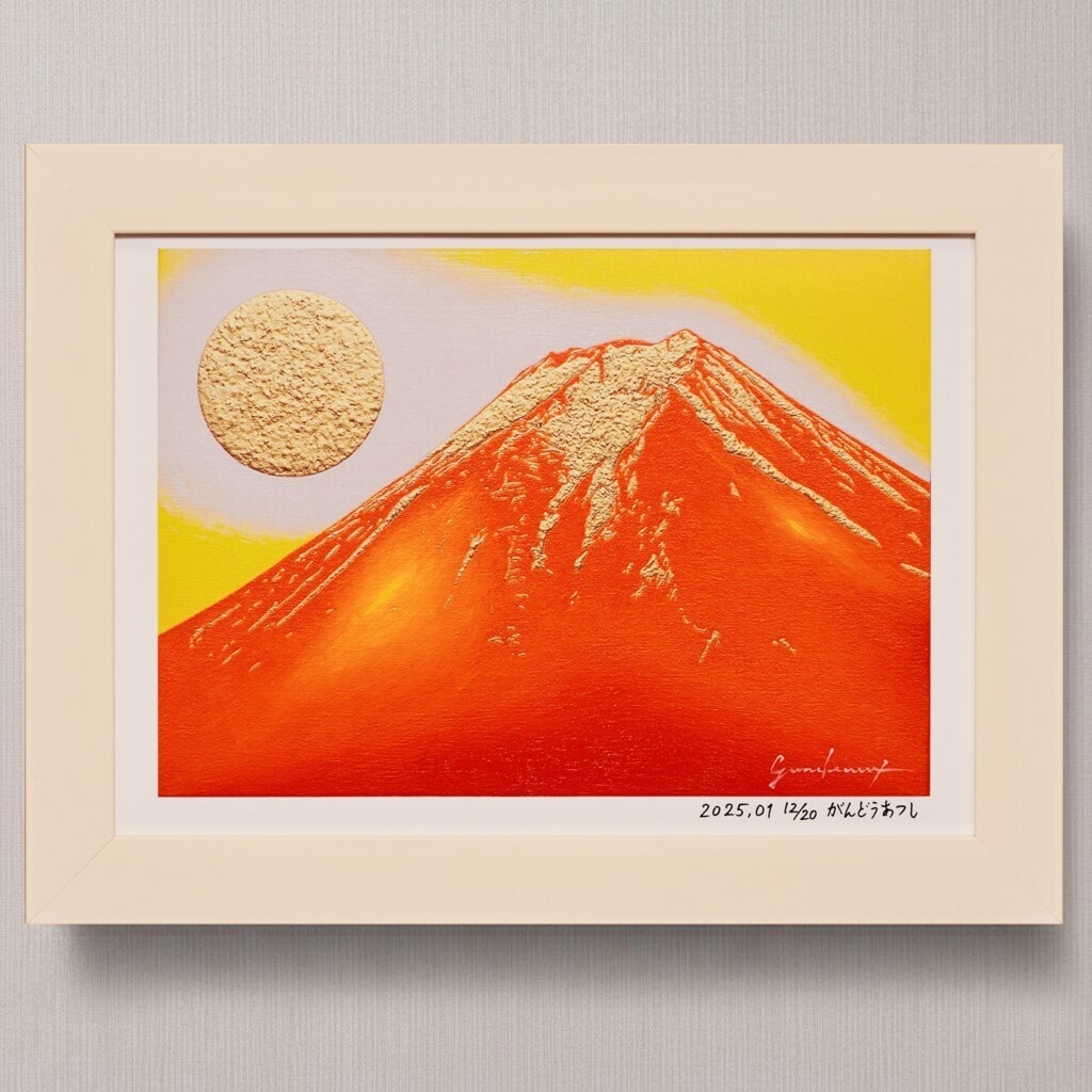 アトリエ富士吉田からの赤富士山がんどうあつし作20枚限定デジタルアートA4額装品